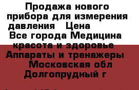 Продажа нового прибора для измерения давления › Цена ­ 5 990 - Все города Медицина, красота и здоровье » Аппараты и тренажеры   . Московская обл.,Долгопрудный г.